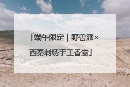 端午限定｜野兽派×西秦刺绣手工香囊