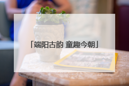 端阳古韵 童趣今朝