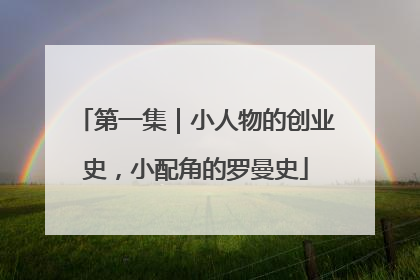 第一集｜小人物的创业史，小配角的罗曼史