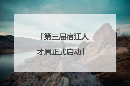 第三届宿迁人才周正式启动