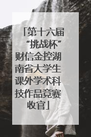 第十六届“挑战杯”财信金控湖南省大学生课外学术科技作品竞赛收官