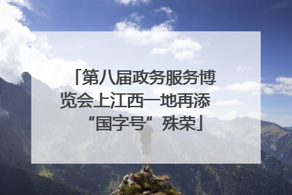 第八届政务服务博览会上江西一地再添“国字号”殊荣