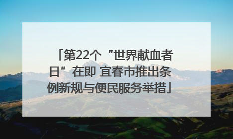 第22个“世界献血者日”在即 宜春市推出条例新规与便民服务举措