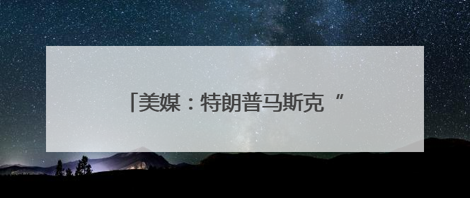 美媒：特朗普马斯克“闹崩”让“科技右翼”与MAGA的不和公开化