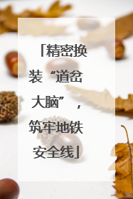 精密换装“道岔大脑”，筑牢地铁安全线