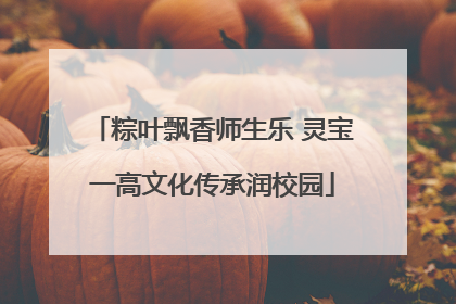 粽叶飘香师生乐 灵宝一高文化传承润校园
