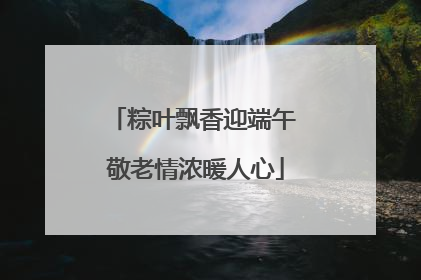粽叶飘香迎端午 敬老情浓暖人心