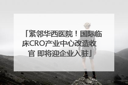 紧邻华西医院！国际临床CRO产业中心改造收官 即将迎企业入驻