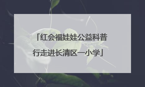 红会福娃娃公益科普行走进长清区一小学
