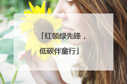 红领绿先锋，低碳伴童行