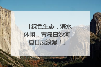 绿色生态，滨水休闲，青岛白沙河夏日展浪漫！