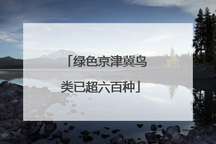 绿色京津冀鸟类已超六百种