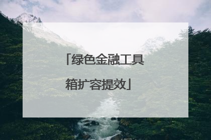 绿色金融工具箱扩容提效