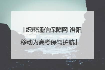 织密通信保障网 洛阳移动为高考保驾护航