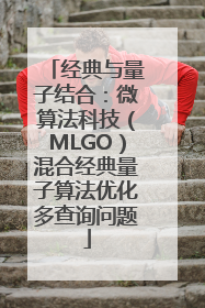 经典与量子结合：微算法科技（MLGO）混合经典量子算法优化多查询问题