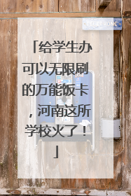 给学生办可以无限刷的万能饭卡，河南这所学校火了！