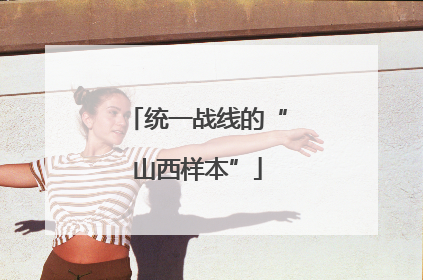 统一战线的“山西样本”