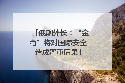 俄副外长：“金穹”将对国际安全造成严重后果