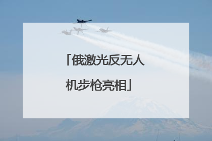 俄激光反无人机步枪亮相