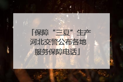 保障“三夏”生产 河北交警公布各地服务保障电话