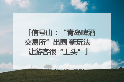 信号山：“青岛啤酒交易所”出圈 新玩法让游客很“上头”