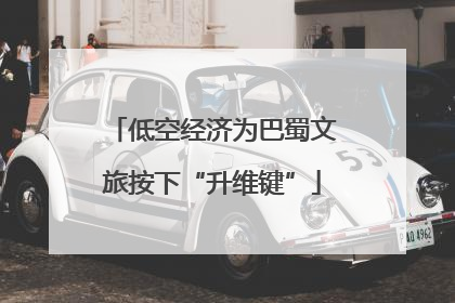 低空经济为巴蜀文旅按下“升维键”