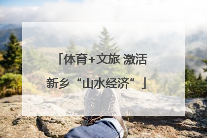 体育+文旅 激活新乡“山水经济”
