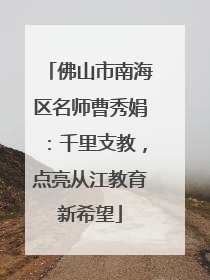 佛山市南海区名师曹秀娟：千里支教，点亮从江教育新希望
