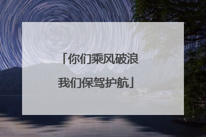 你们乘风破浪 我们保驾护航