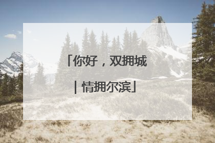 你好，双拥城｜情拥尔滨
