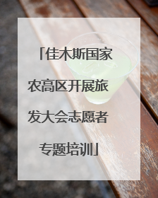 佳木斯国家农高区开展旅发大会志愿者专题培训