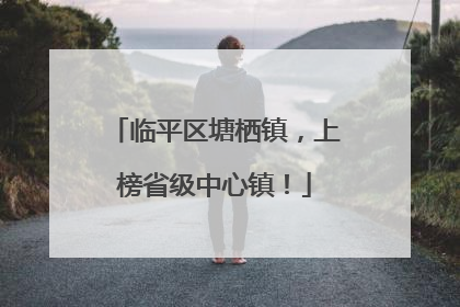 临平区塘栖镇，上榜省级中心镇！