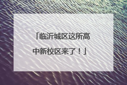 临沂城区这所高中新校区来了！