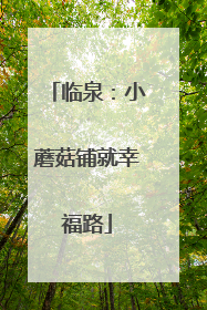 临泉：小蘑菇铺就幸福路