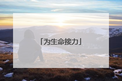 为生命接力