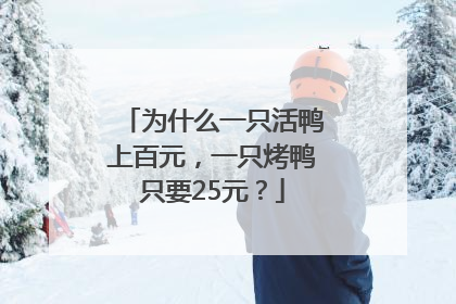 为什么一只活鸭上百元，一只烤鸭只要25元？