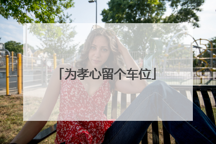 为孝心留个车位