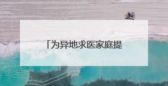 为异地求医家庭提供免费住宿的“临时港湾”升级了