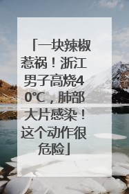 一块辣椒惹祸！浙江男子高烧40℃，肺部大片感染！这个动作很危险