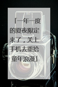 一年一度的夏夜限定来了，关上手机去重拾童年浪漫