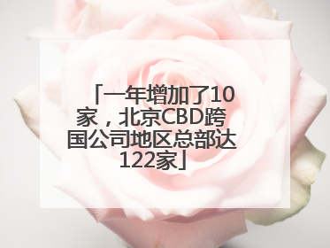 一年增加了10家，北京CBD跨国公司地区总部达122家
