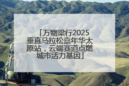 万物梁行2025垂直马拉松嘉年华太原站，云端赛道点燃城市活力基因