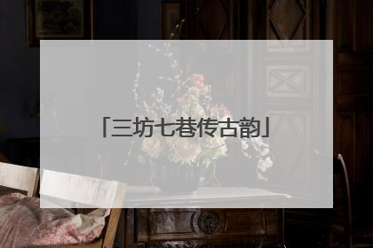 三坊七巷传古韵