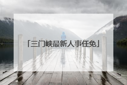 三门峡最新人事任免