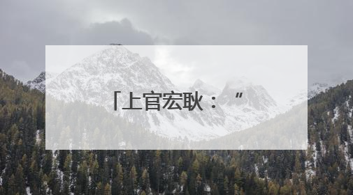 上官宏耿：“自然农法”培育“生态好茶”