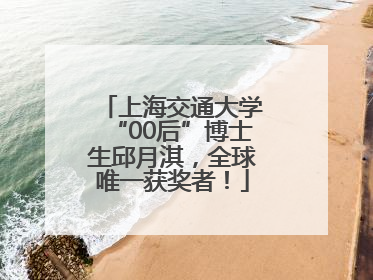 上海交通大学“00后”博士生邱月淇，全球唯一获奖者！