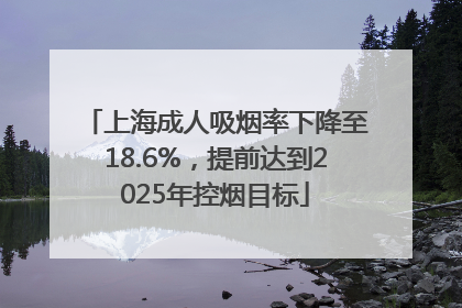 上海成人吸烟率下降至18.6%，提前达到2025年控烟目标