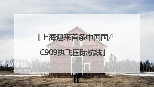 上海迎来首条中国国产C909执飞国际航线