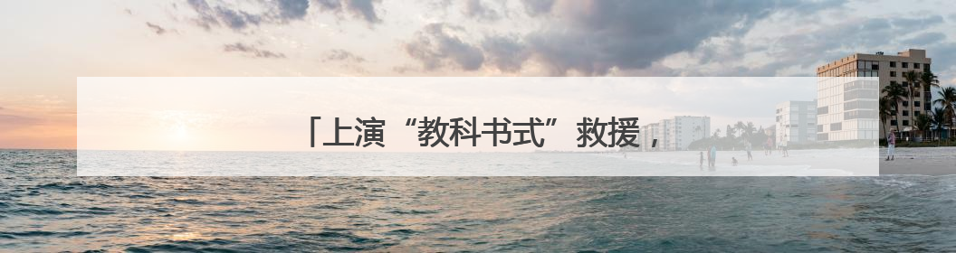 上演“教科书式”救援，浙江温州母子获特殊奖励