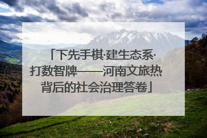 下先手棋·建生态系·打数智牌——河南文旅热背后的社会治理答卷